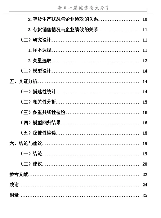 存货管理对企业绩效影响研究—以制造业为例