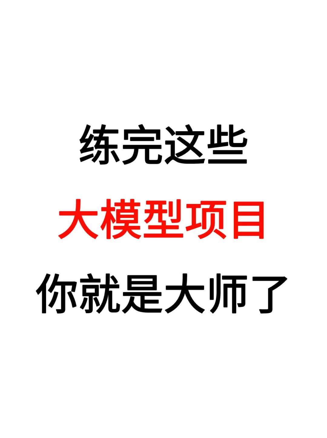 练完这些项目，你就是大模型大师！