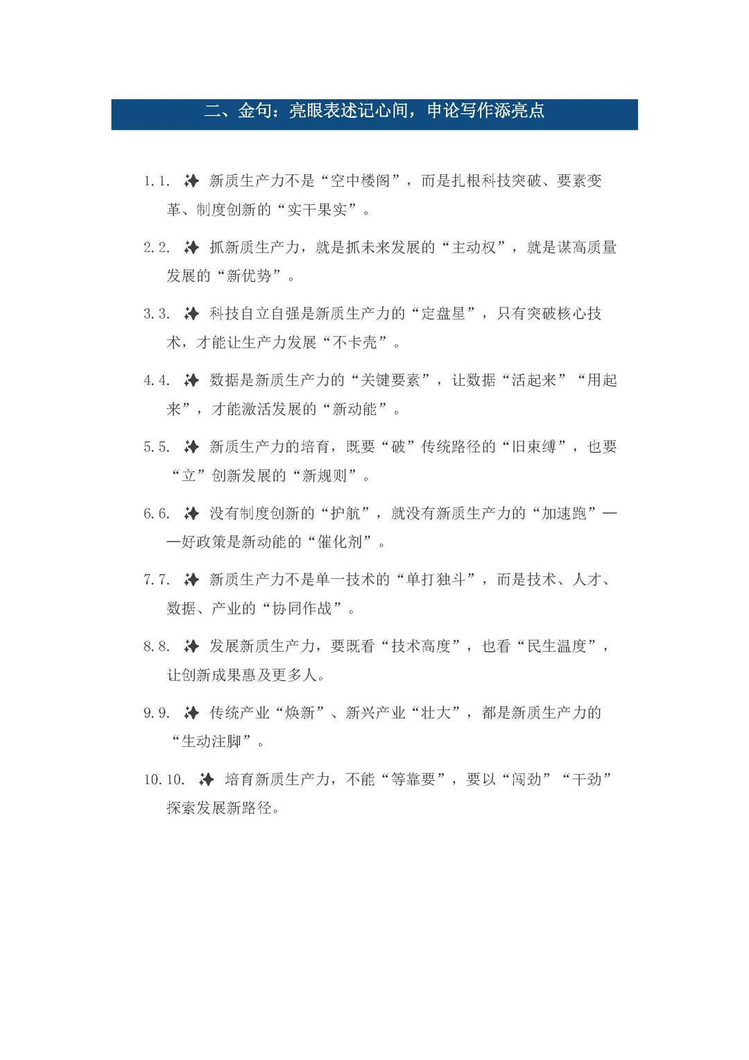 山东省考山东农商行申论新质生产力考点