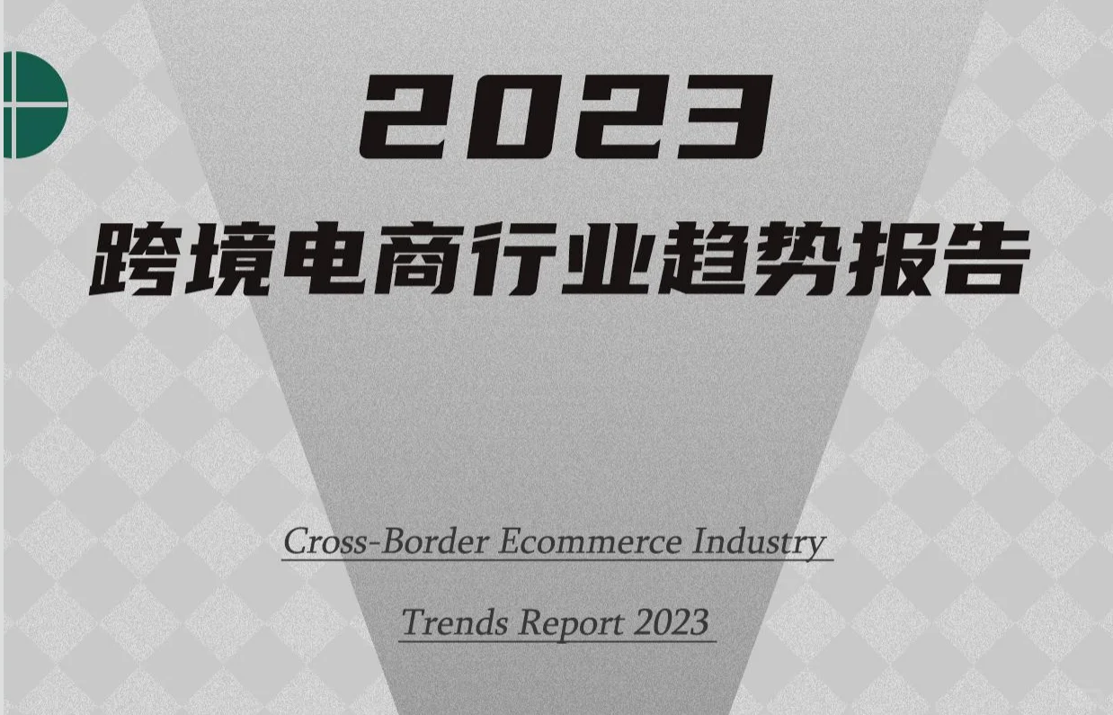 2023年跨境电商报告