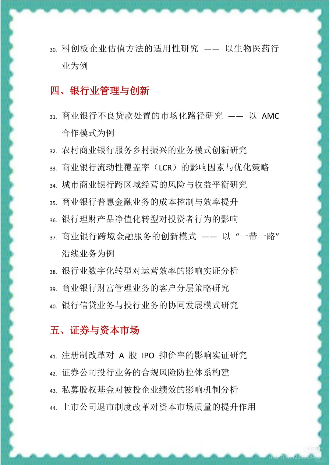 金融学专业毕业论文选题和方向（100个）