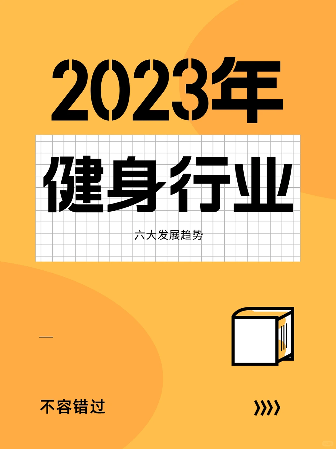 2023年健身行业发展六大趋势❗️别再盲目创业