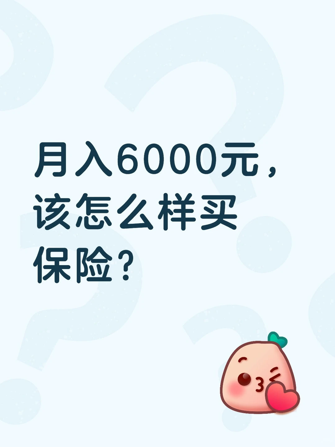 月入6000元，该怎么样买保险？