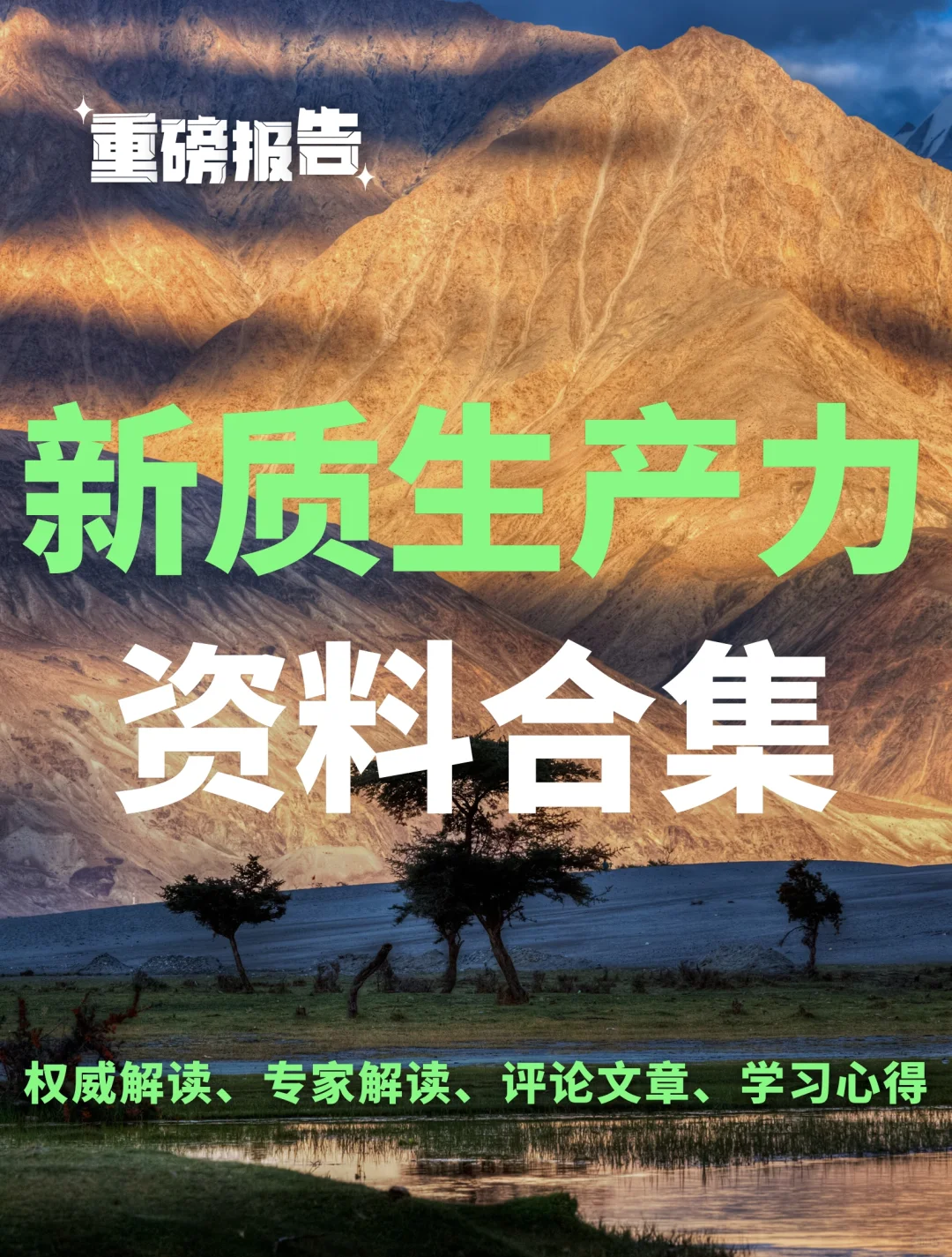 480页报告｜新质生产力，学习资料合计