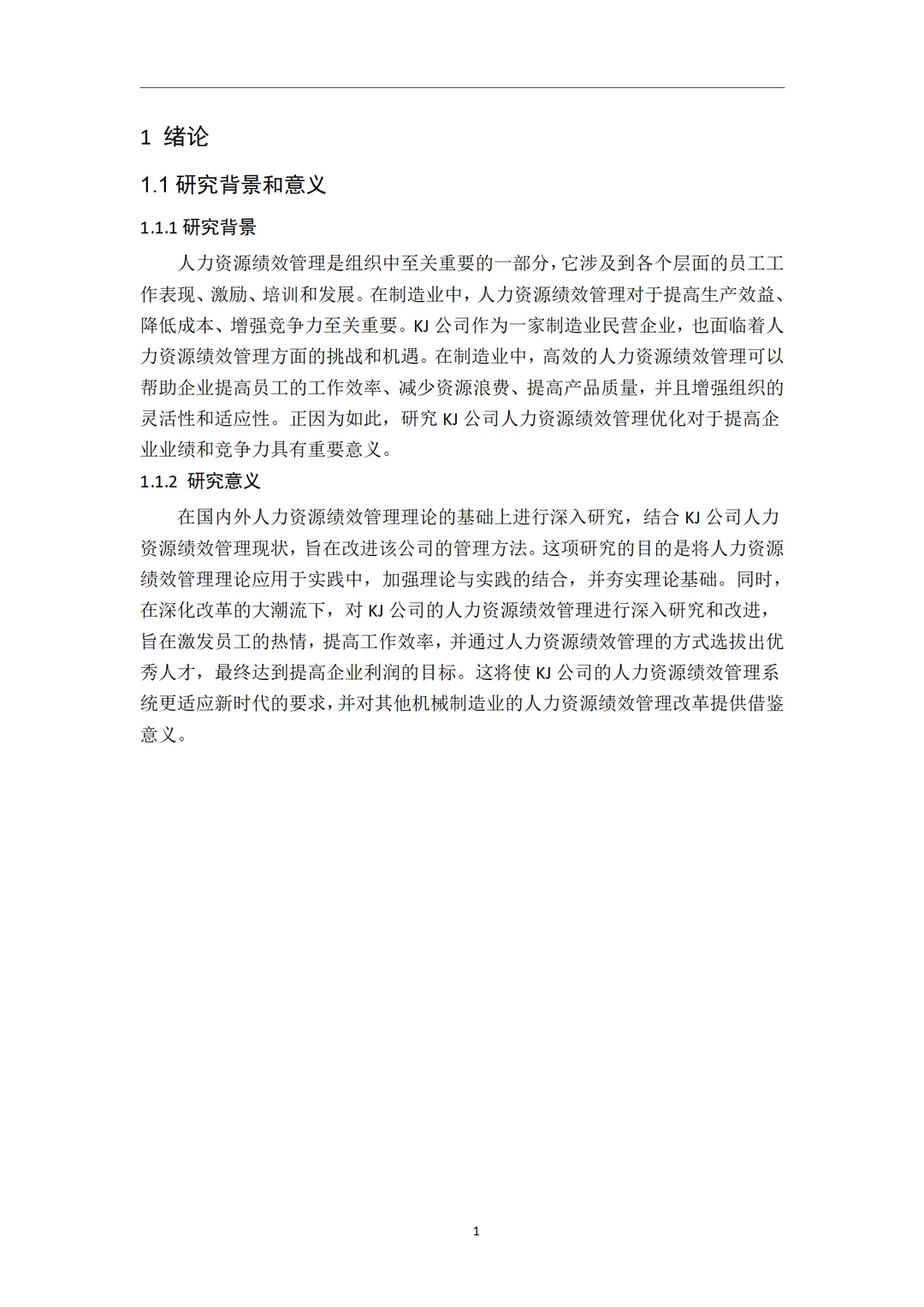 导师都夸优秀的毕业论文-人力资源管理??