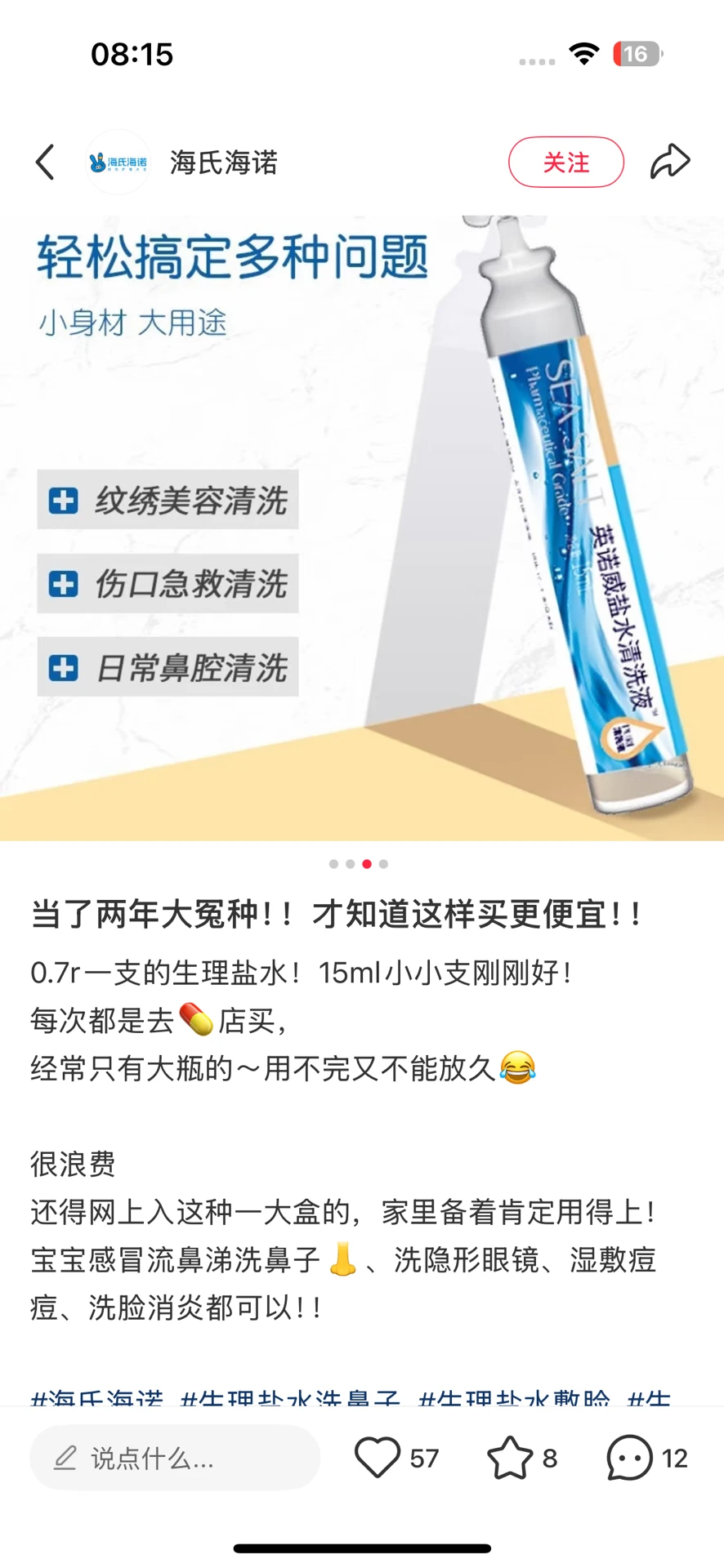 避海诺海氏雷英诺威盐水清洗液！