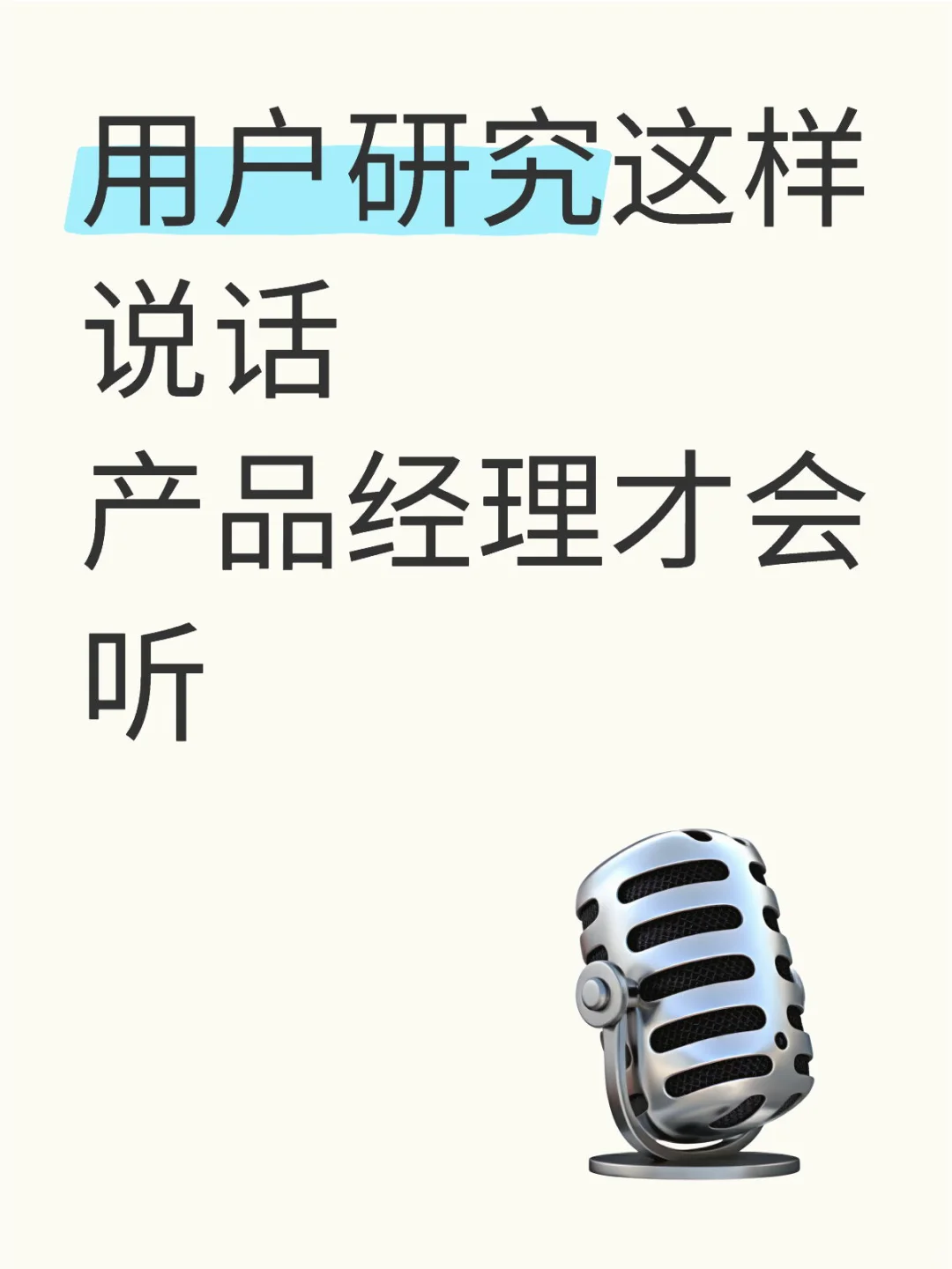 用户研究这样说话,产品经理才会听