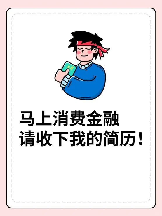 马上消费金融，请收下我的简历！