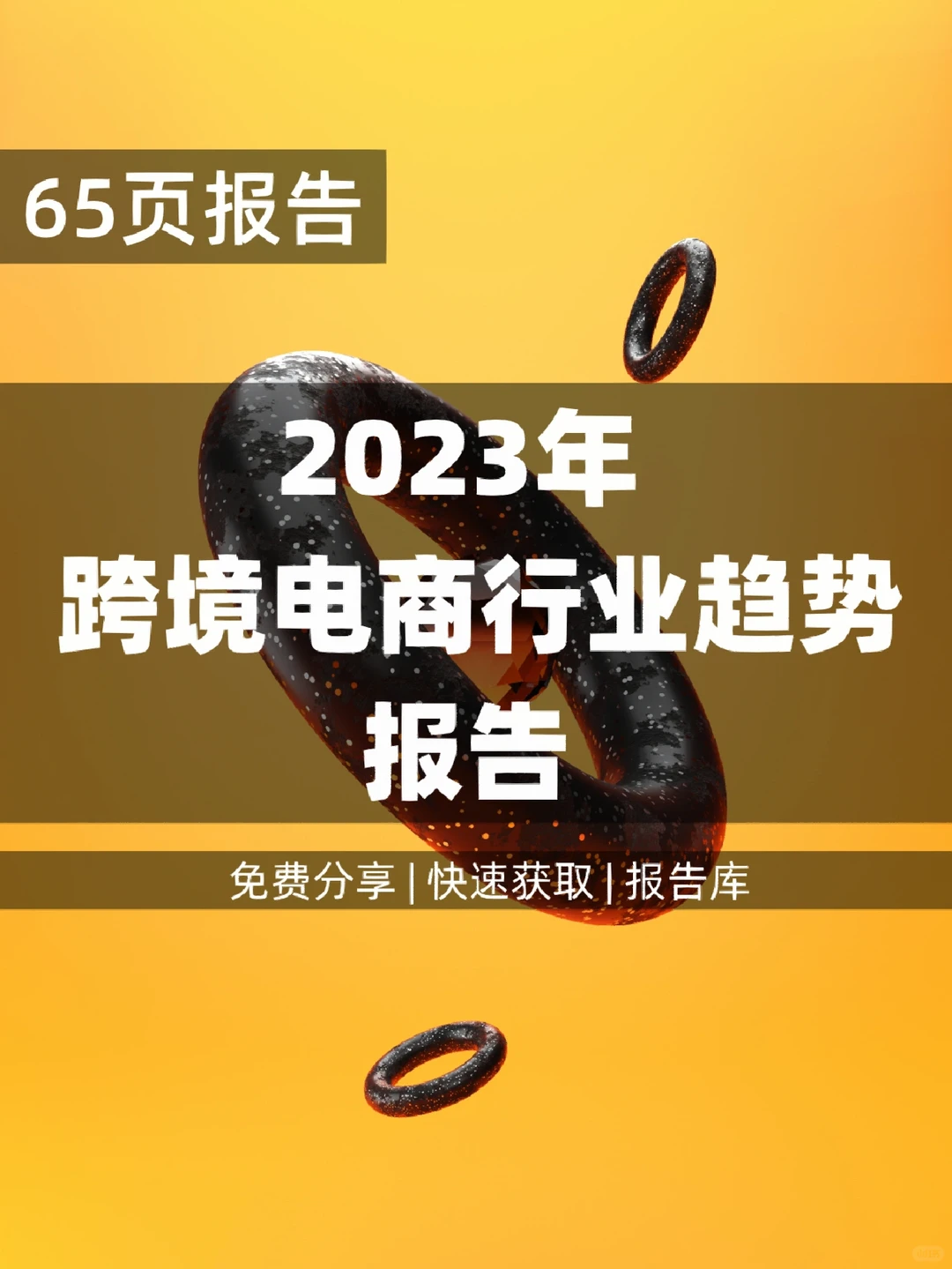 65页 | 2023年跨境电商行业趋势干货报告