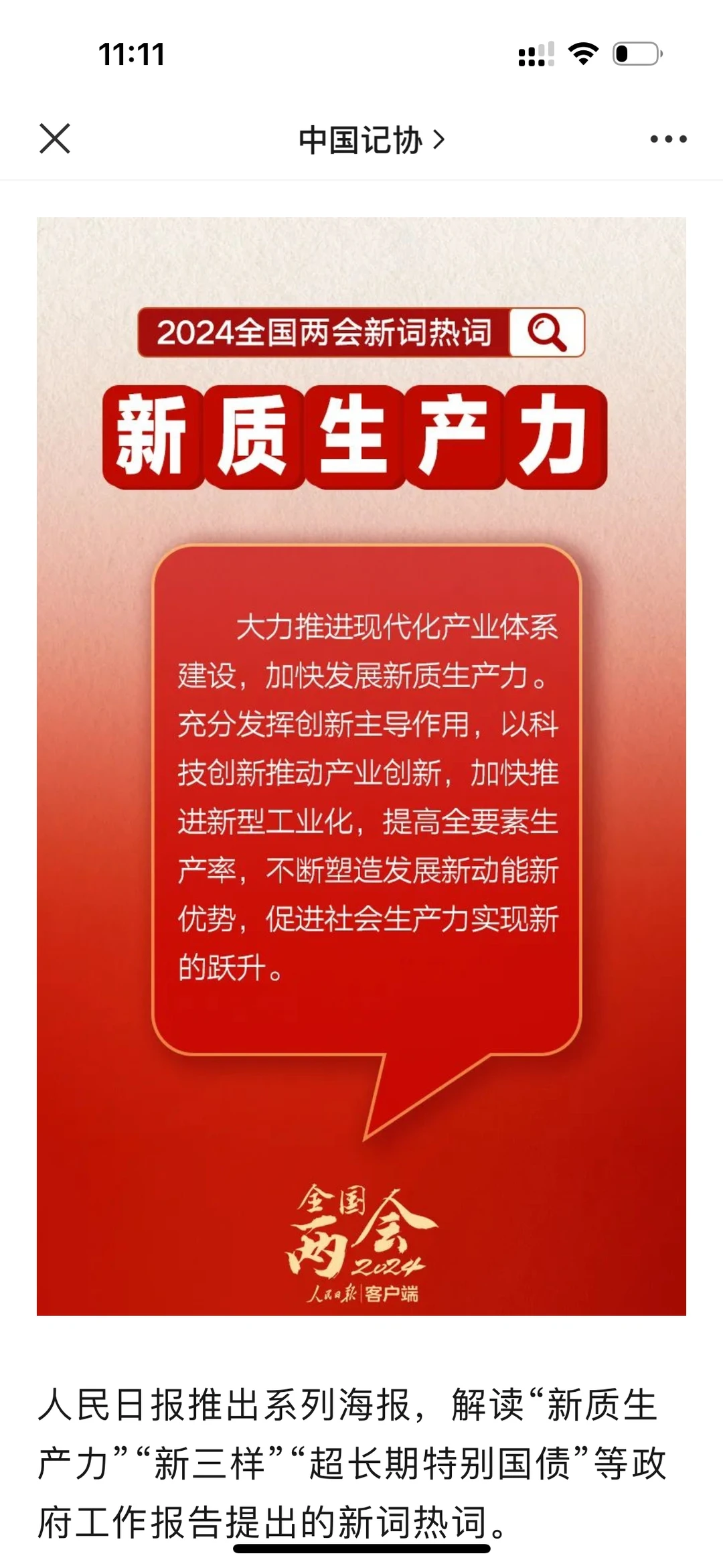 2024政府工作报告热词:新质生产力