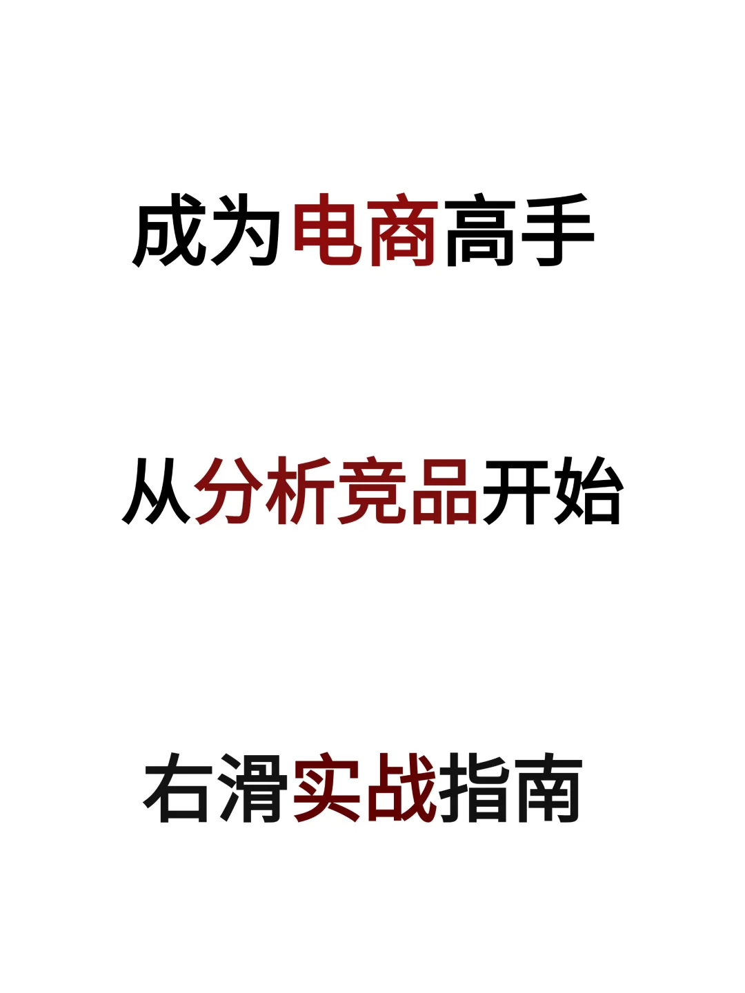 电商破局秘籍！竞争对手分析实战指南?