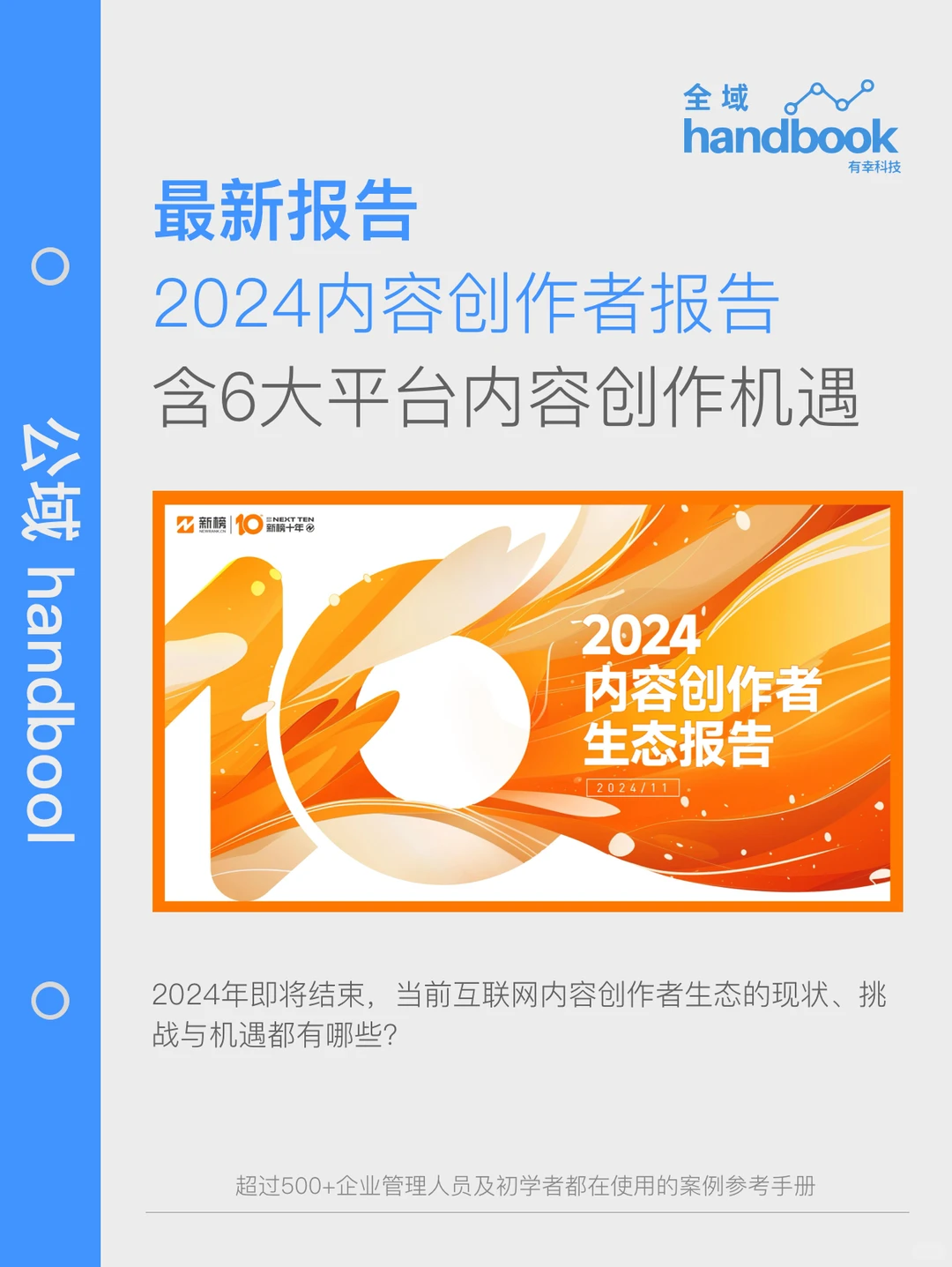 新榜发布，2024年内容创作者生态报告