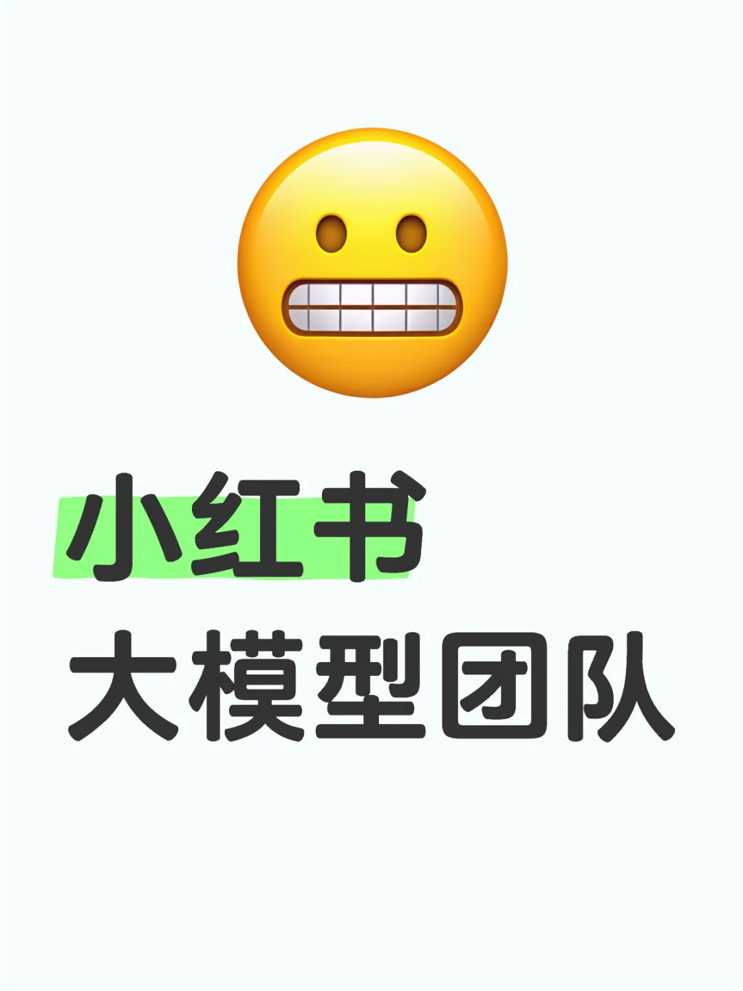 小红书大模型团队招聘rlhf研究员、实习生