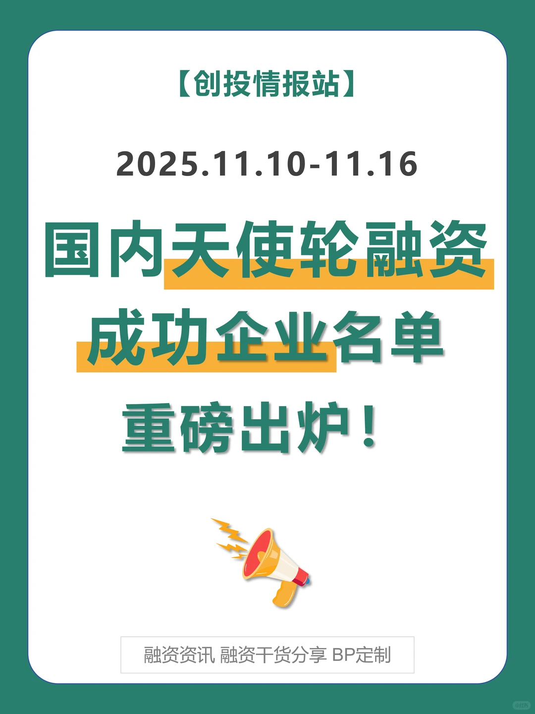 11.10-11.16国内天使轮融资成功企业名单