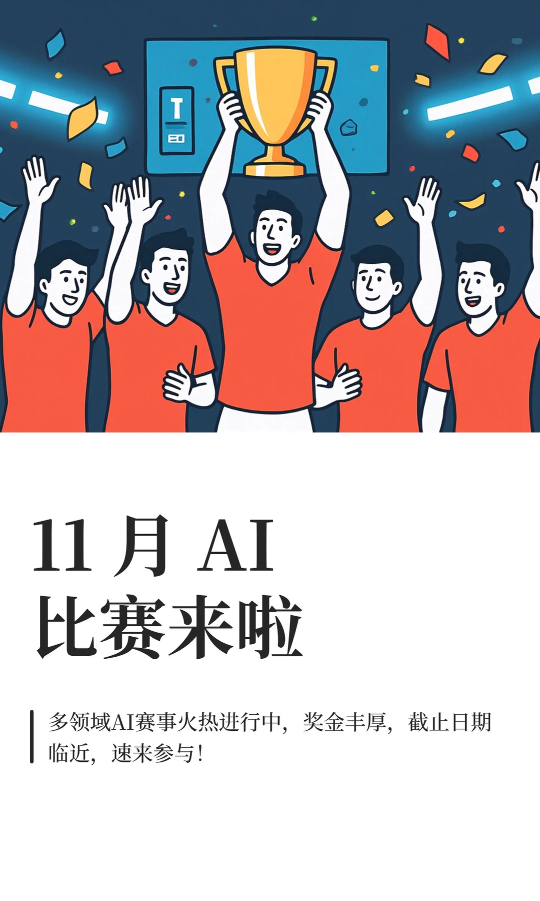 11 月 AI比赛来啦