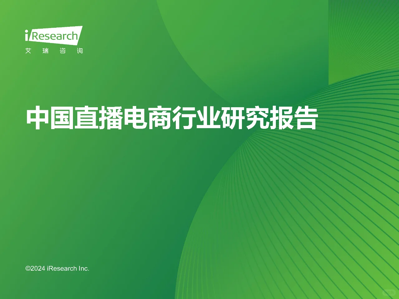 艾瑞咨询2023年中国直播电商行业研究报告