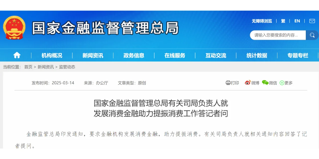 金融监管总局《发展消费金融助力提振消费》