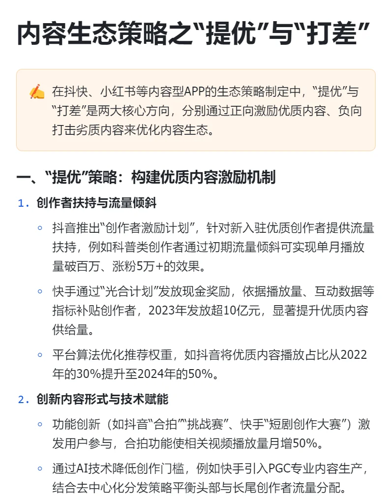 内容生态策略之“提优”与“打差”