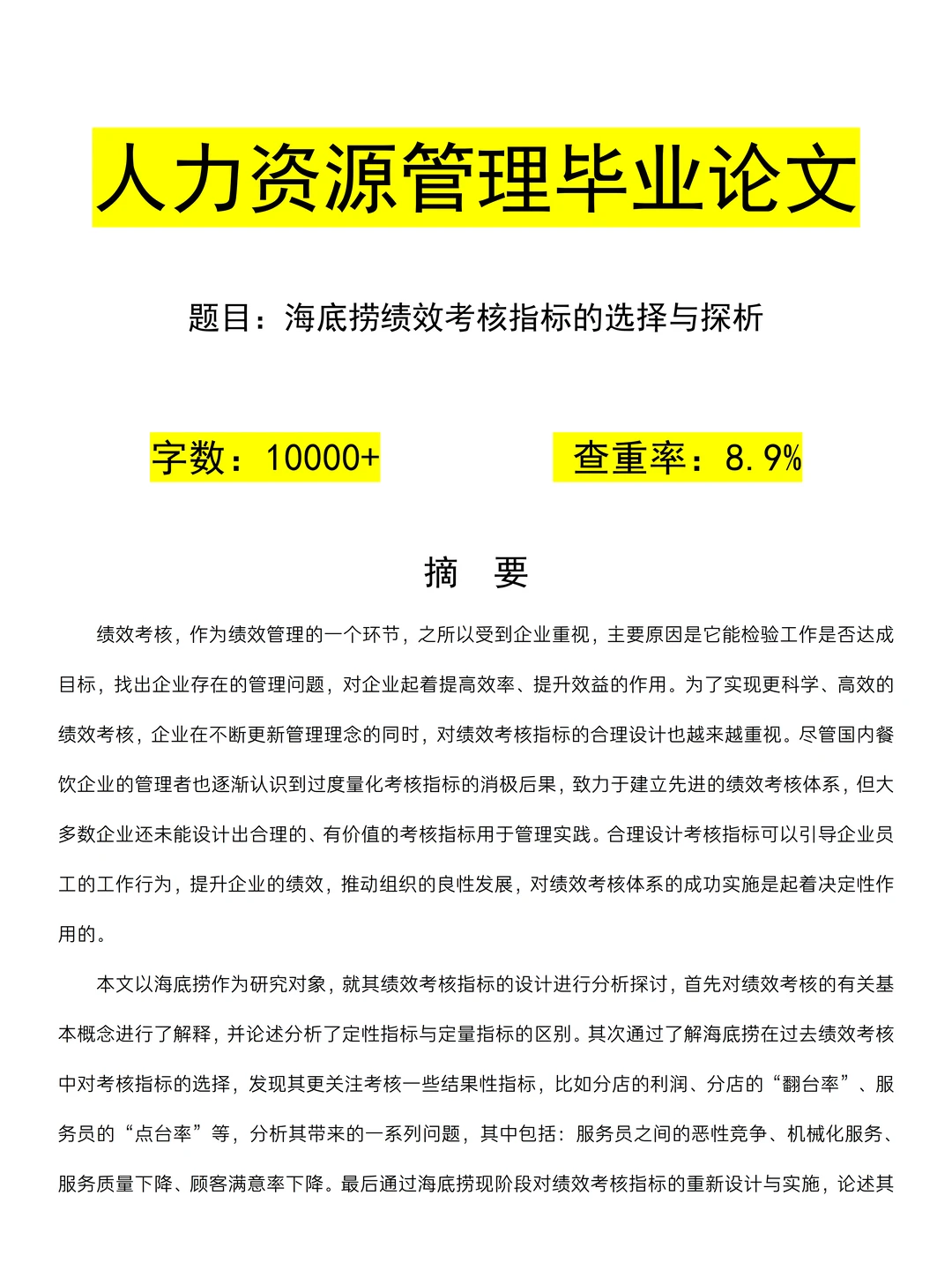 人力资源管理专业优秀毕业论文范文分享?