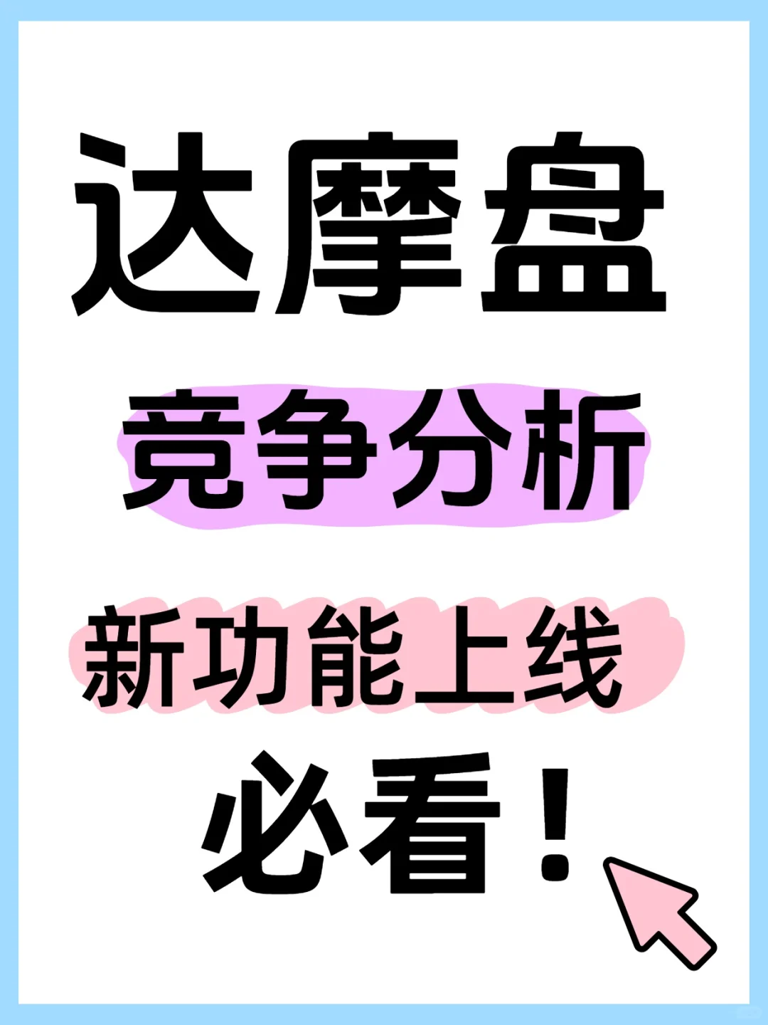 竞品退出市场竞争也能看！达摩盘竞争分析