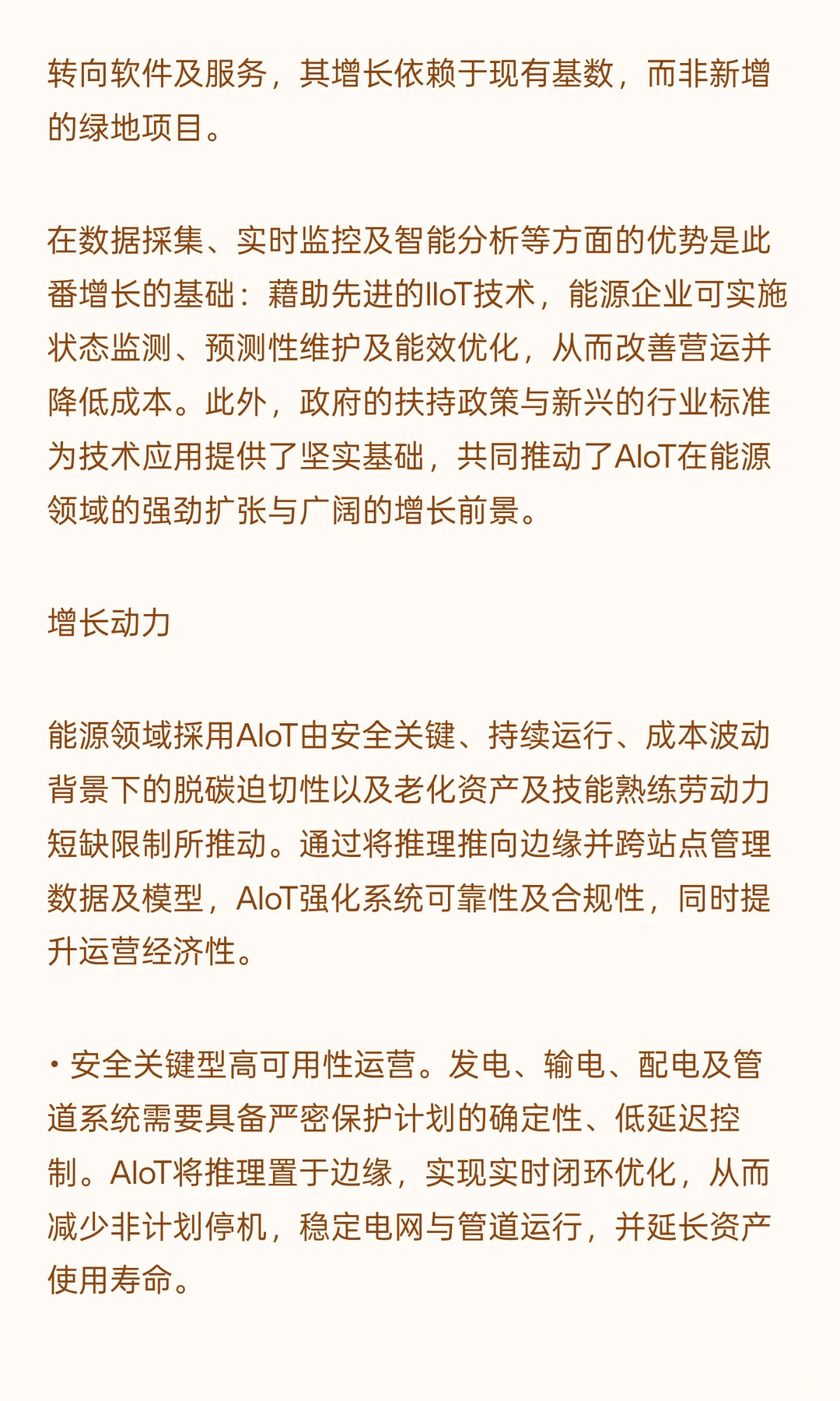 中国能源行业AIoT市准入壁垒及关键成功因