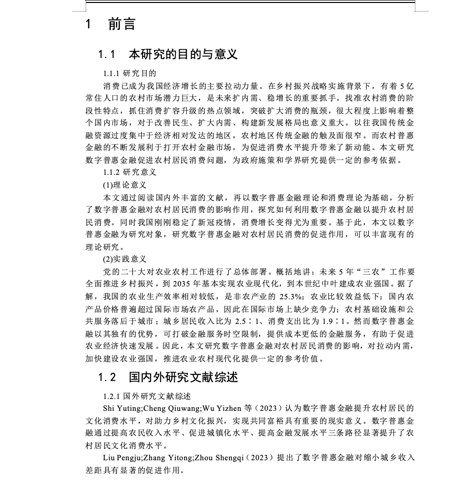 财务管理|数字金融促进农村居民消费研究