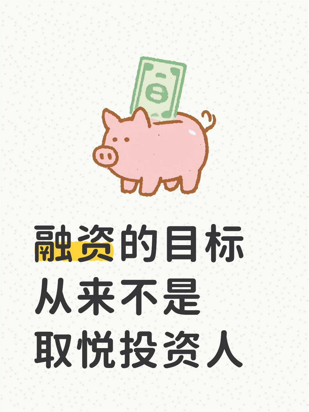 如何打动投资人：融资沟通中的关键点