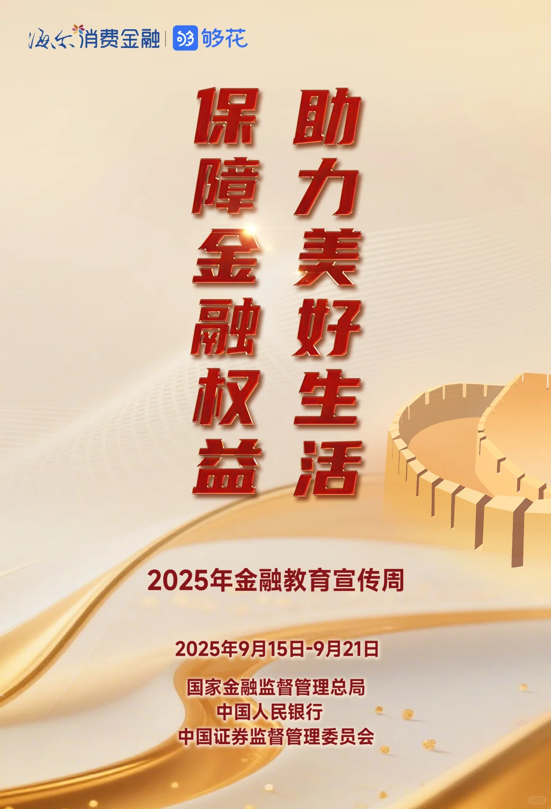 启动！海尔消金2025金融教育宣传周活动