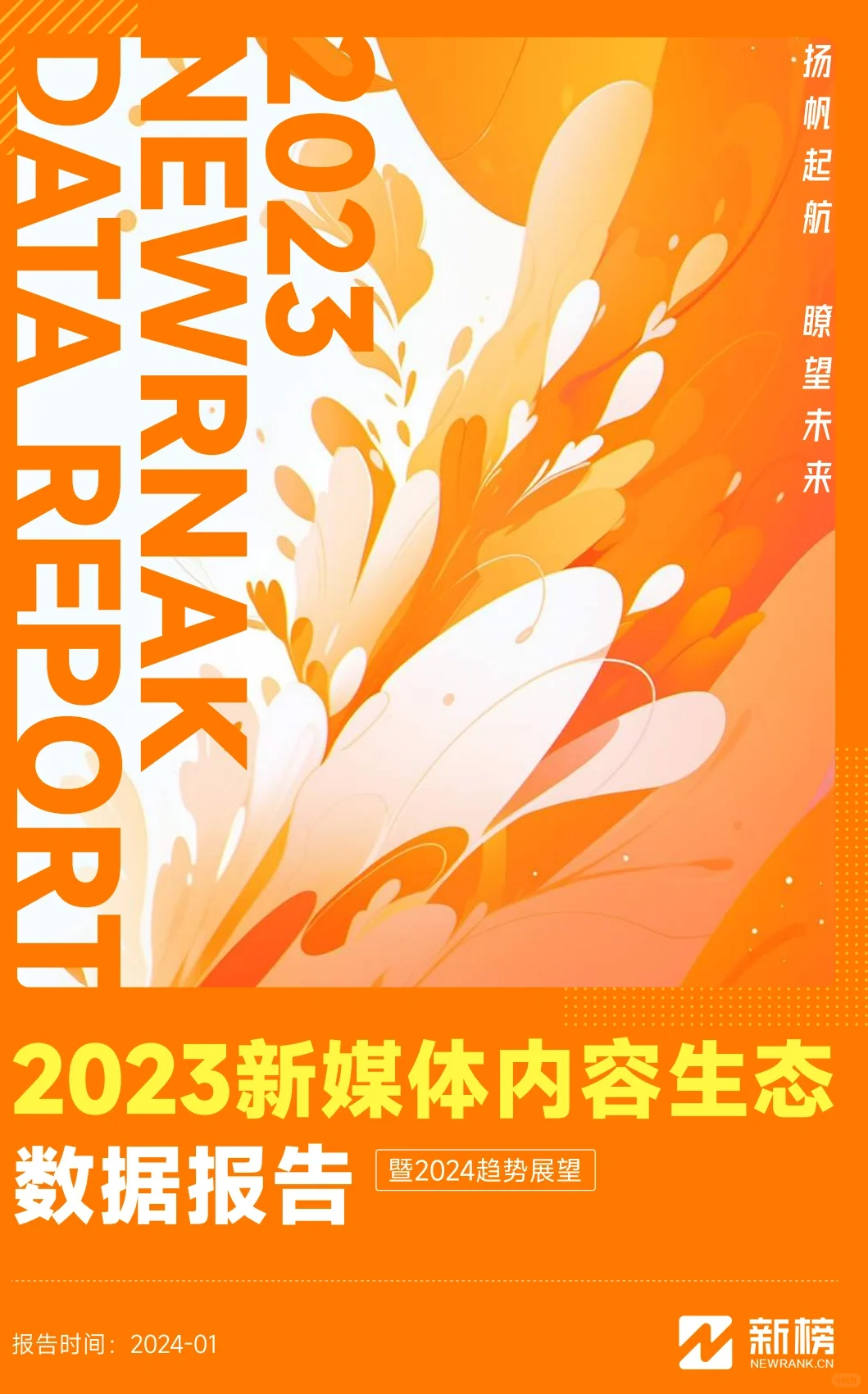 2023新媒体内容生态数据报告-新榜