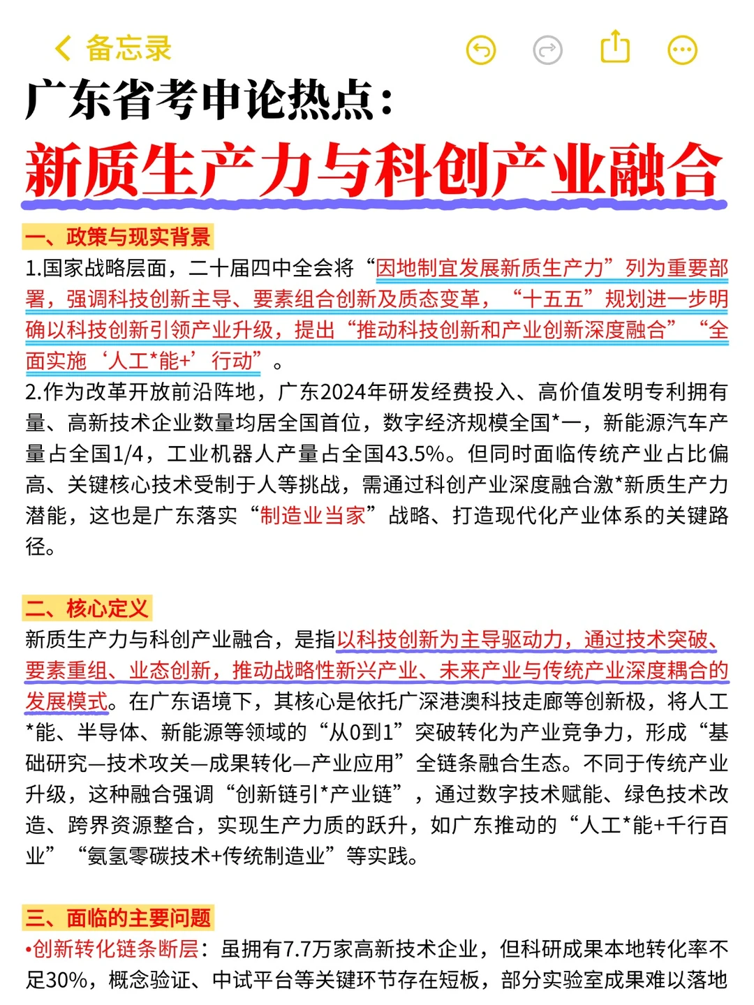 广东省考: 新质生产力与科创产业融合
