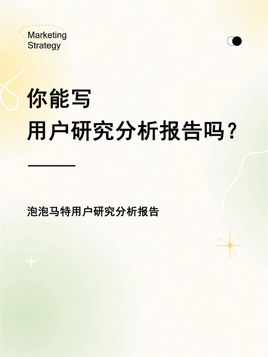 你会做用户研究报告吗？泡泡马特用户研究