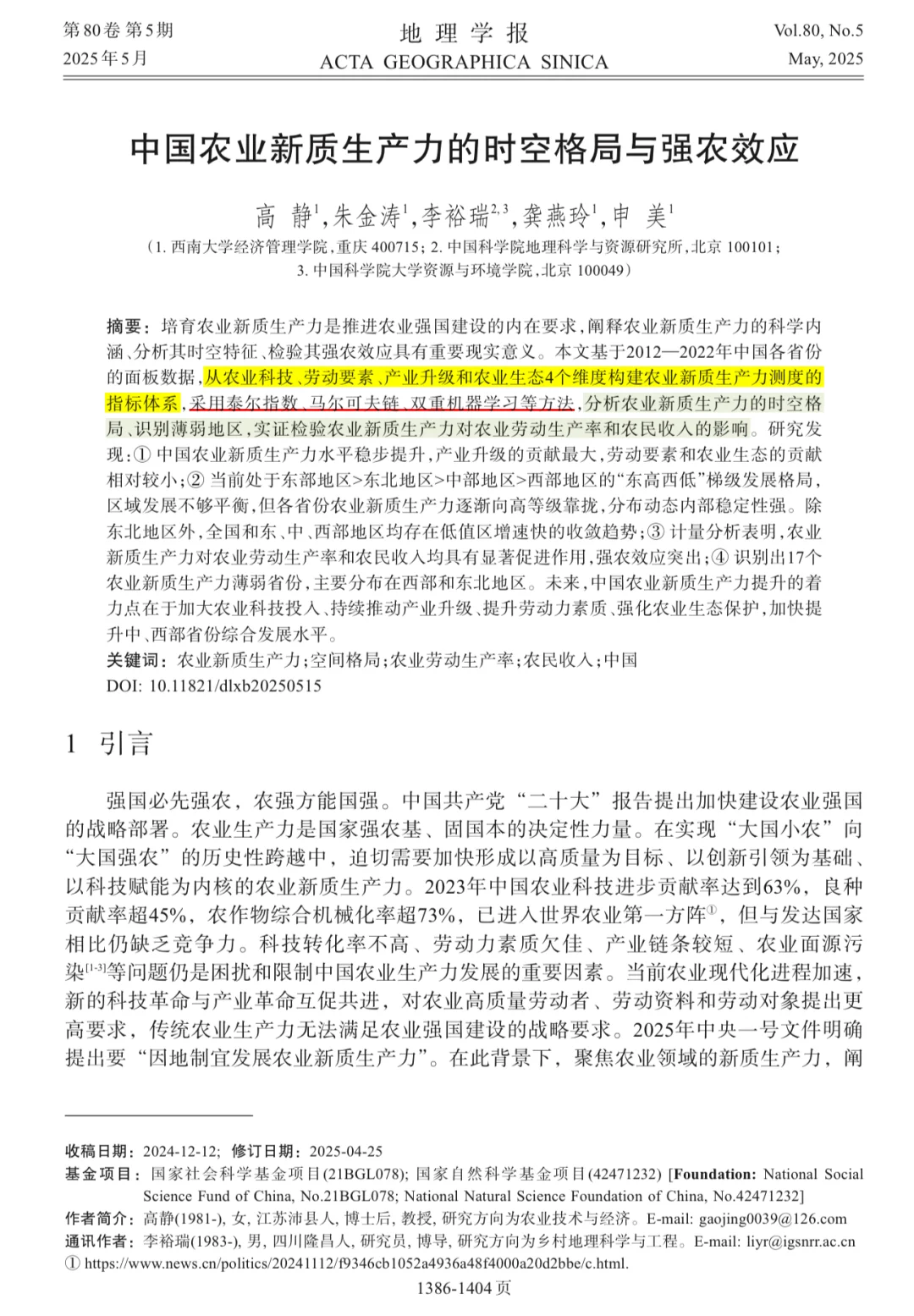 农业新质生产力最新顶刊文献