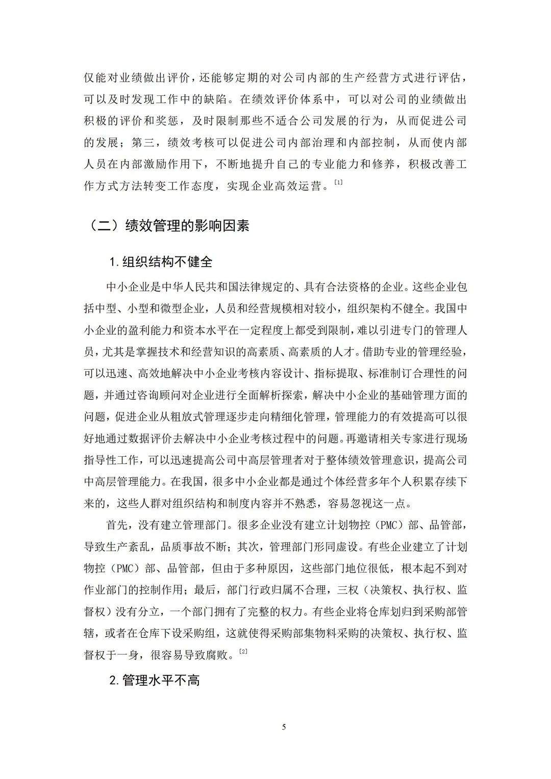 导师评价满分的人力资源管理论文