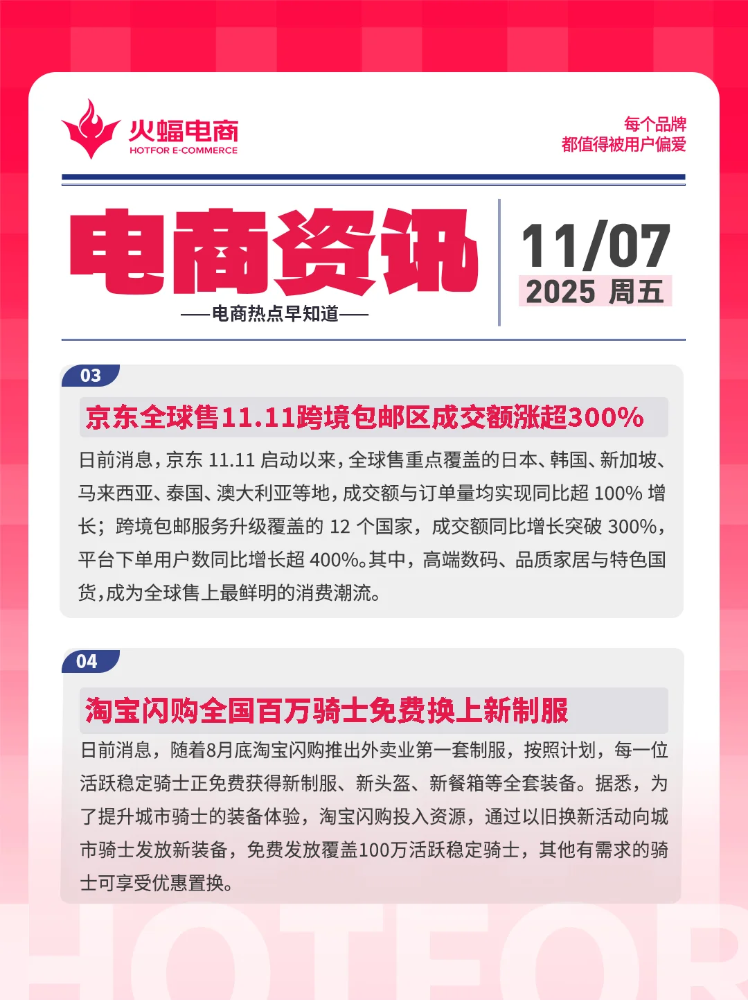 11.07电商资讯：淘宝闪购双11电商订单破亿