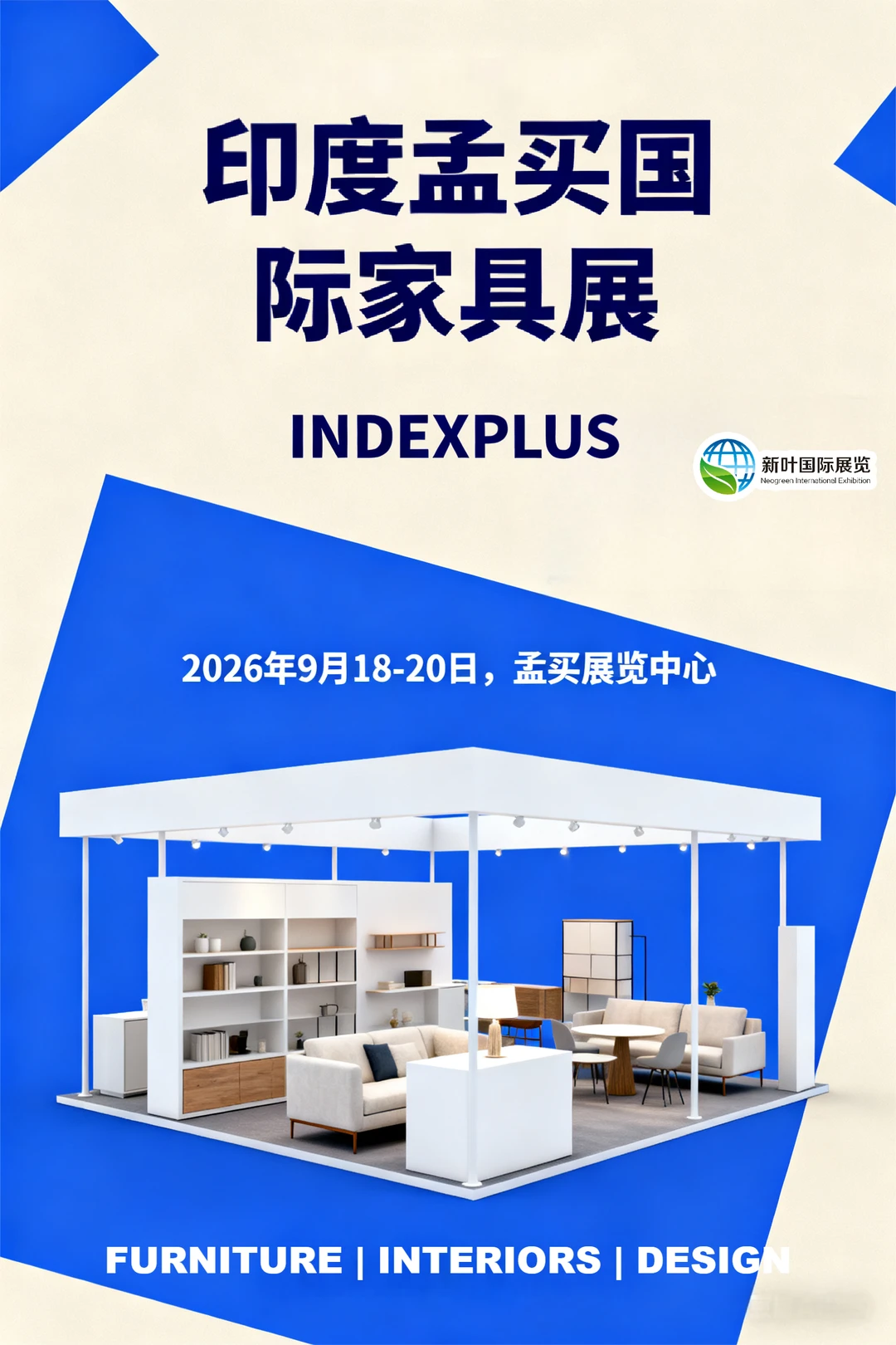 2026年印度孟买国际家具展 展位