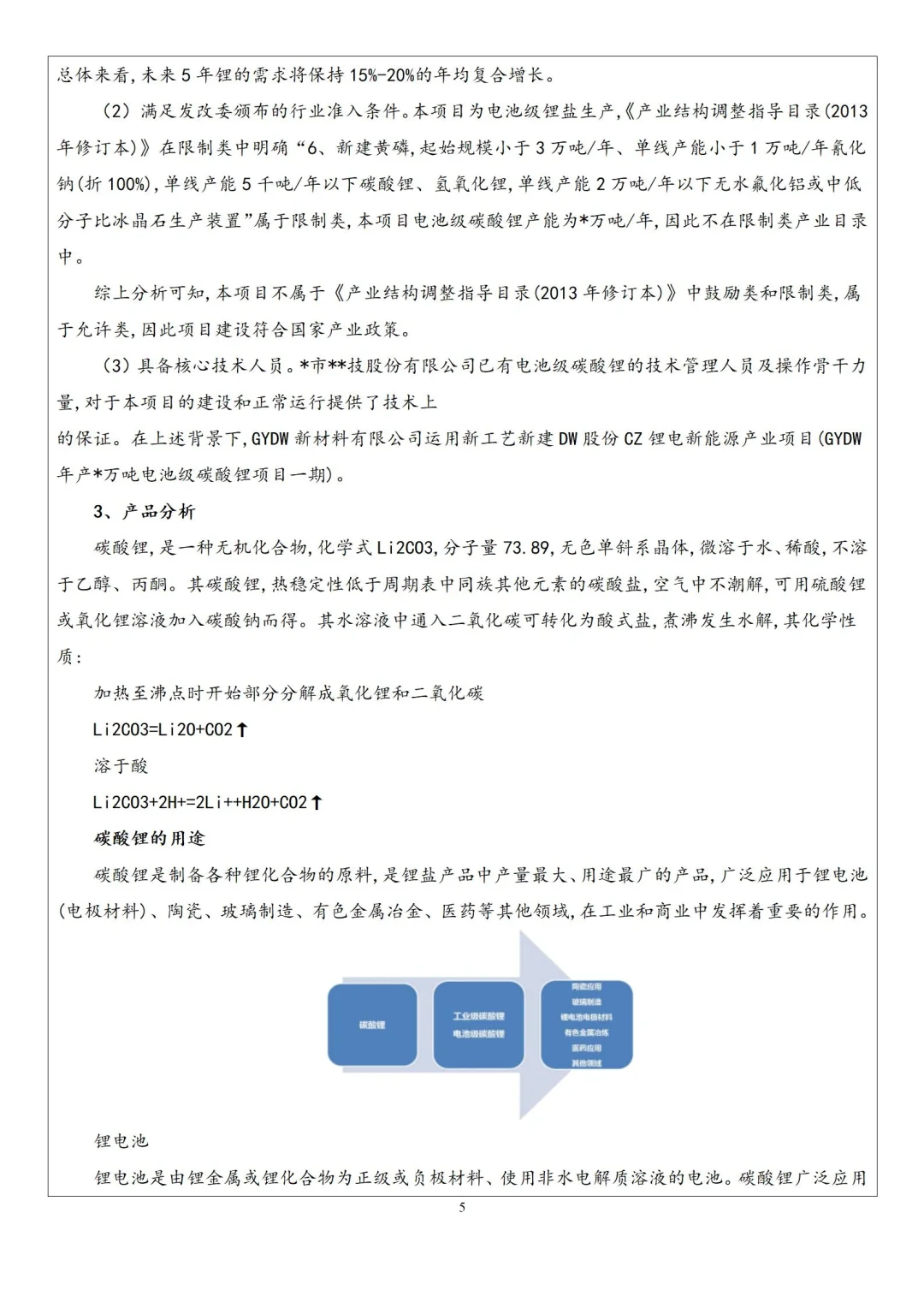 新能源(锂电)项目分析案例