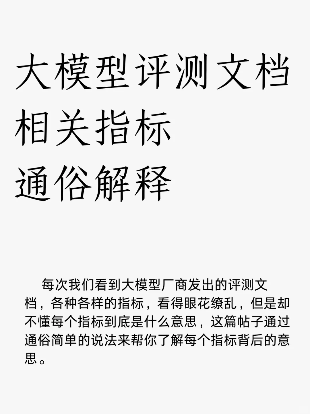 带你看懂大模型评测的指标是什么意思
