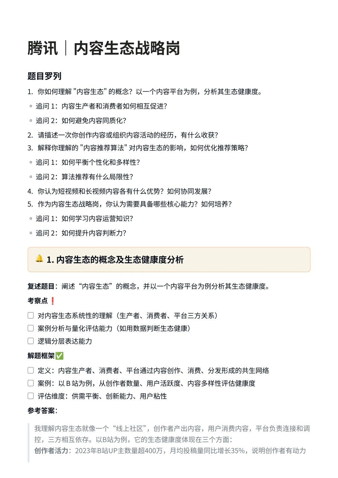 腾讯｜内容生态战略岗面试