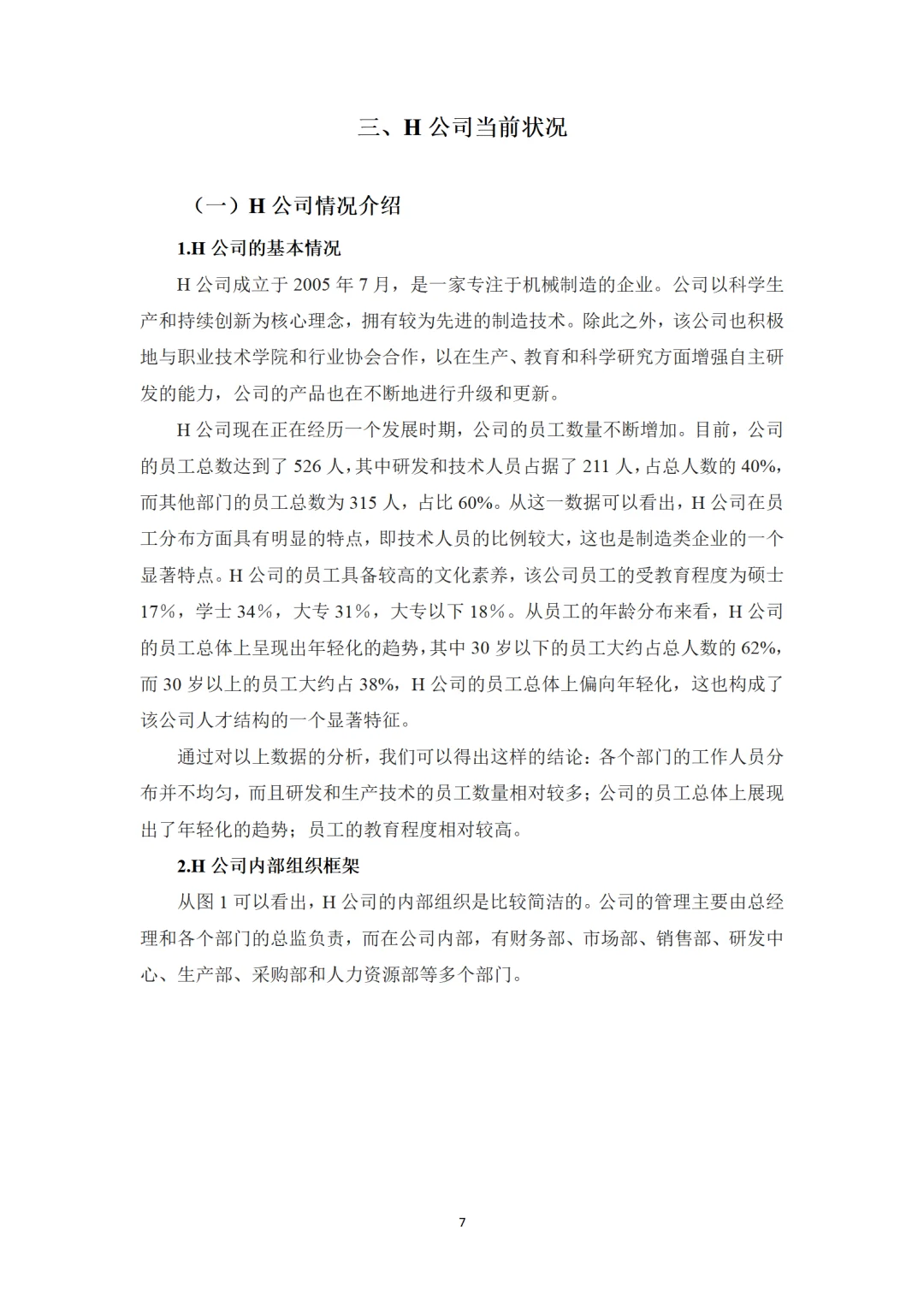 H公司绩效管理存在的问题及对策研究