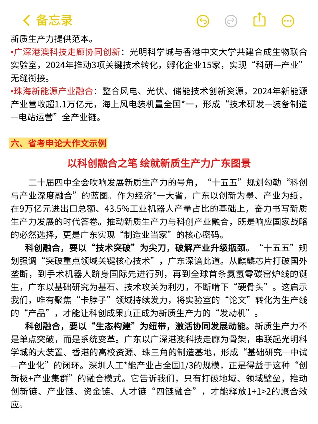 广东省考: 新质生产力与科创产业融合