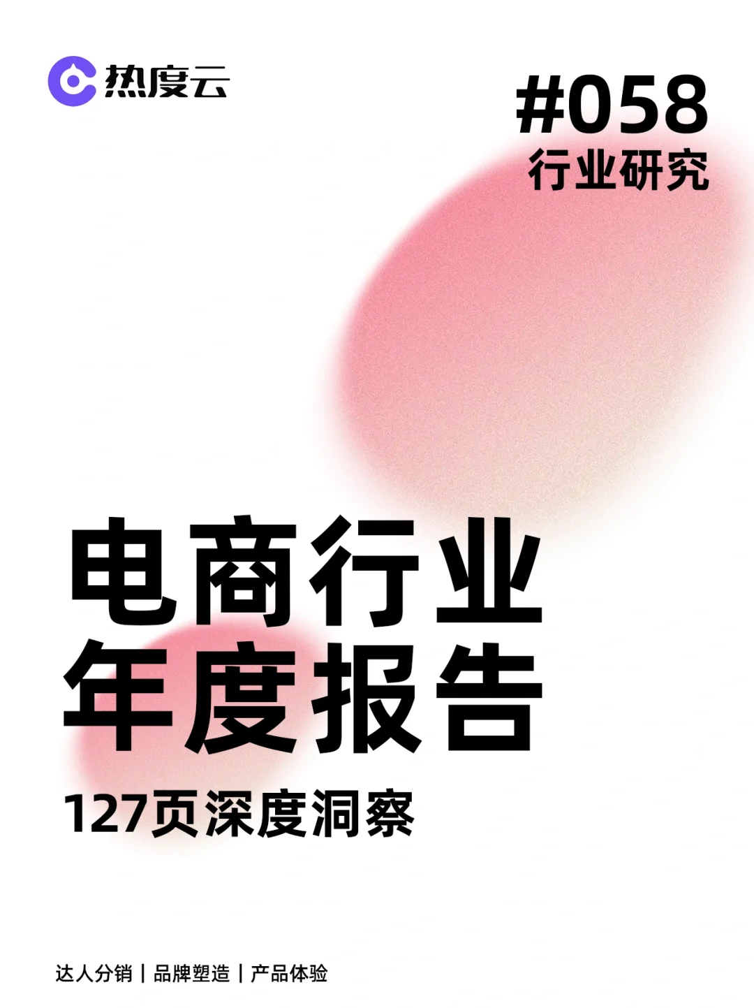 电商行业年度研究报告?127页干货分享!