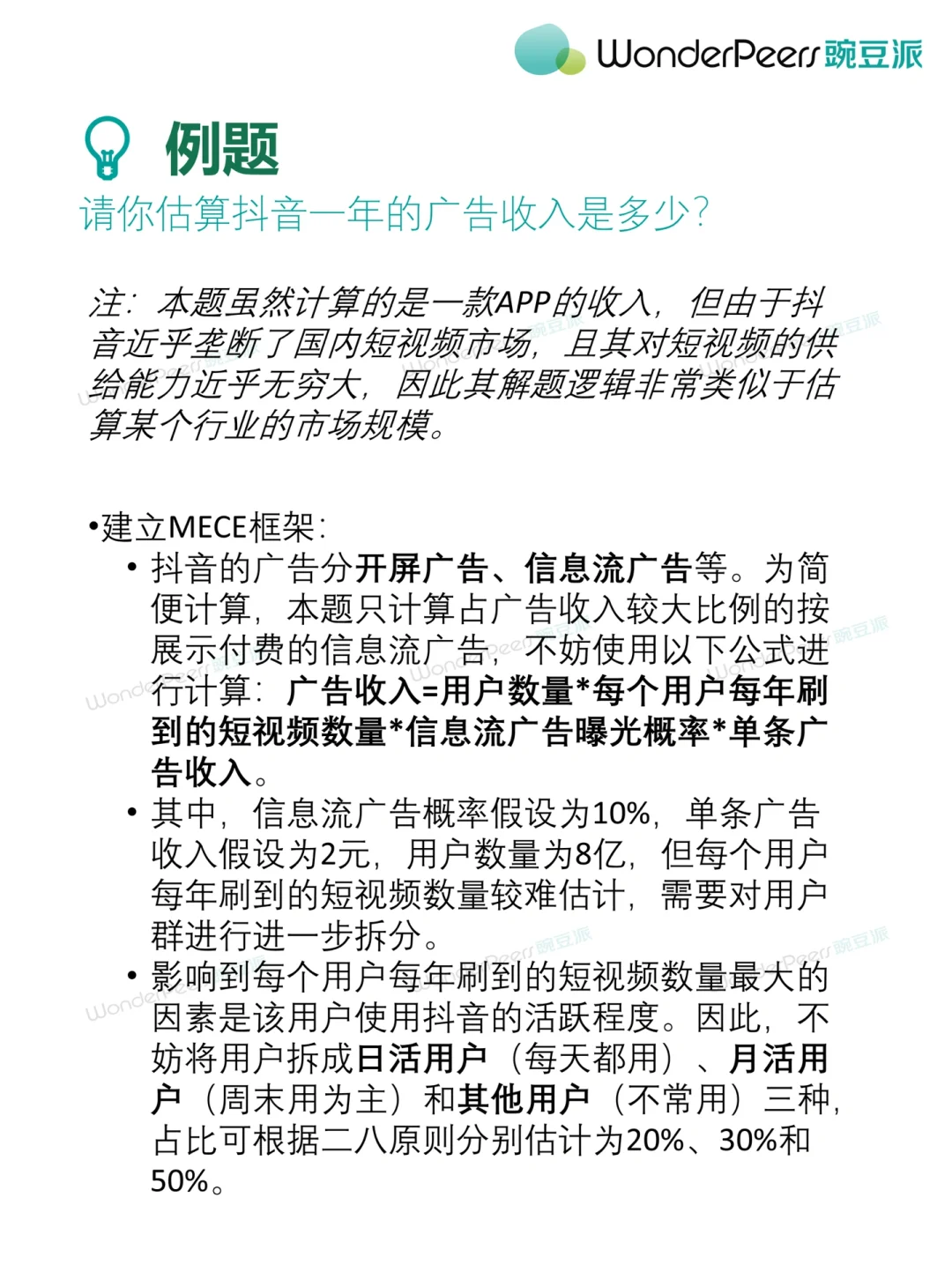 Market Sizing类型一:行业规模类