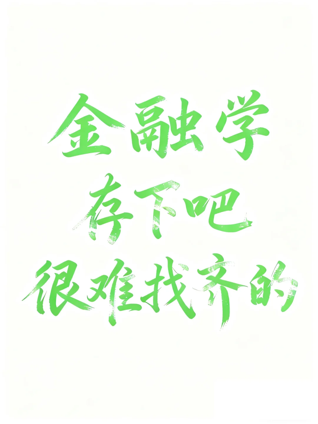 拜托??金融学的宝子一定要刷到啊❗️