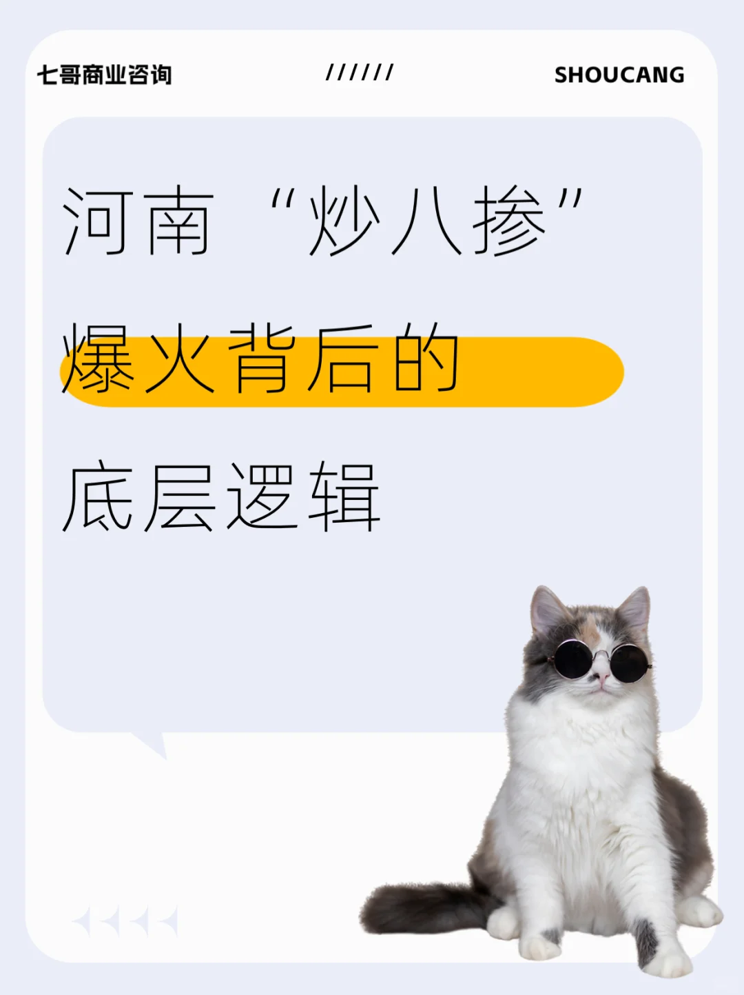 从炒八掺爆火看内容生态下的消费新逻辑