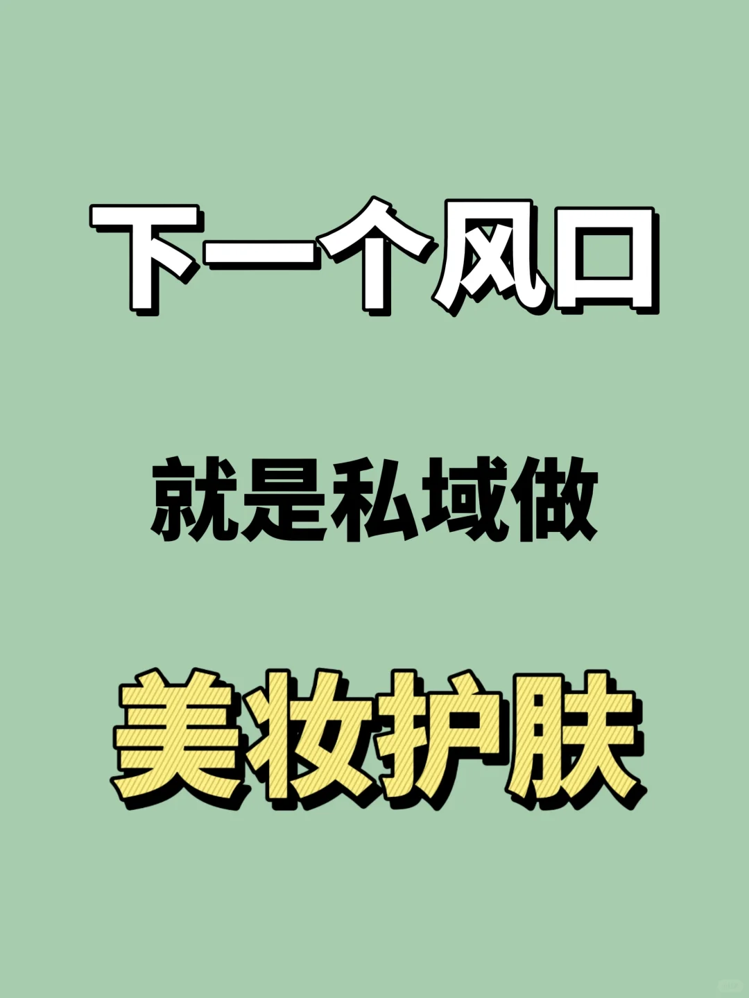 2025刚做美妆个护，半年赚了300w