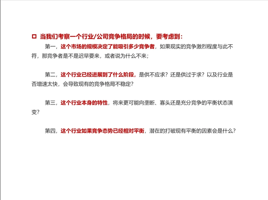 产业研究之如何分析行业的竞争格局