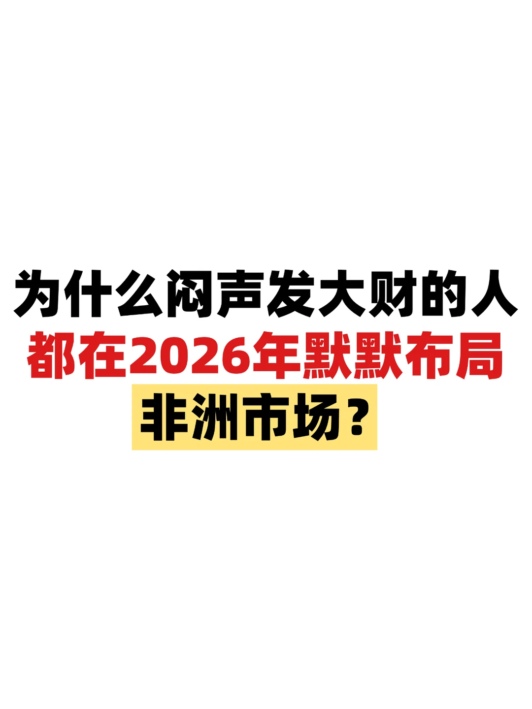 为什么都在说2026年要布局非洲市场？