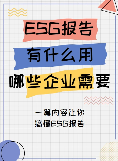 救命?！终于有人把ESG报告讲明白了！