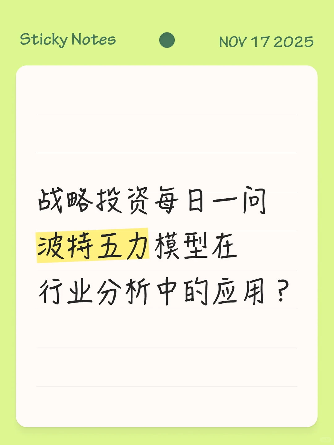波特五力模型在行业分析中的应用？