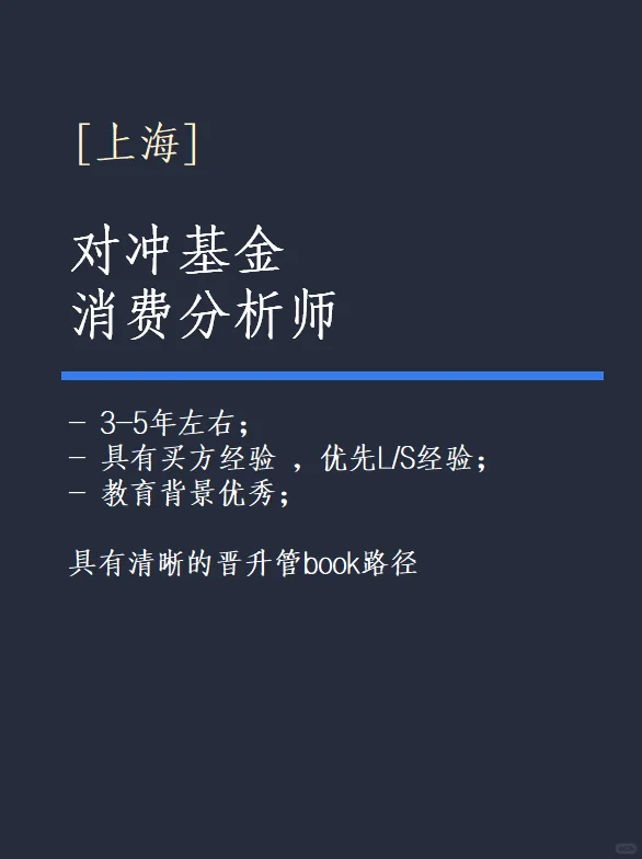 [对冲基金]消费分析师